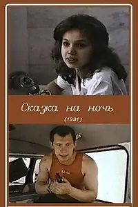 Главный постер фильма «Сказка на ночь (1991)»