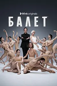 Постер к сериалу «Балет (2023)»