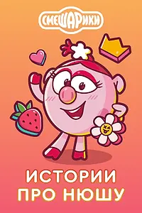 Постер к мультфильму «Истории про Нюшу (2021)»