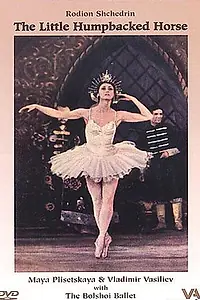 Главный постер фильма «Сказка о Коньке-Горбунке (1962)»