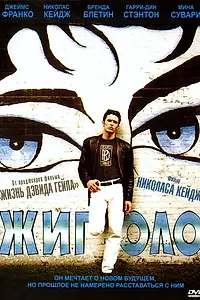 Главный постер фильма «Жиголо (2002)»