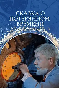 Главный постер фильма «Сказка о потерянном времени (1964)»