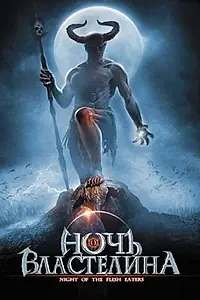 Постер к фильму «Ночь властелина (2008)»