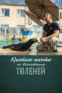 Главный постер фильма «Краткое пособие по воспитанию тюленей (2020)»
