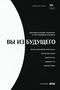 Постер к сериалу «Вы из будущего (2020)»