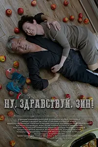 Главный постер фильма «Ну, здравствуй, Зин (2021)»