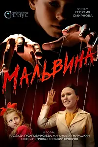 Постер к фильму «Мальвина»
