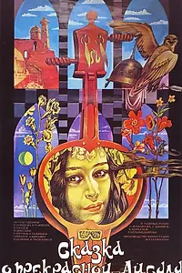 Главный постер фильма «Сказка о прекрасной Айсулу (1987)»