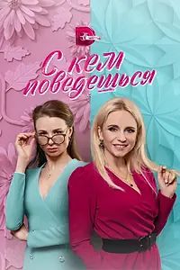 Главный постер сериала «С кем поведёшься (2021)»