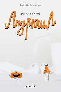 Постер к мультфильму «Андрюша (2019)»