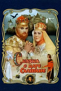 Главный постер фильма «Сказка о царе Салтане (1966)»