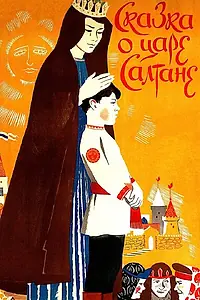 Главный постер мультфильма «Сказка о царе Салтане (1984)»