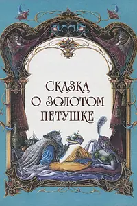 Главный постер мультфильма «Сказка о золотом петушке (1967)»