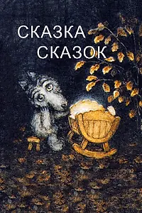 Главный постер мультфильма «Сказка сказок (1979)»