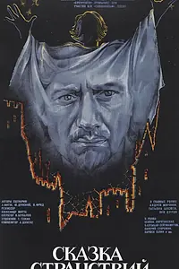 Главный постер фильма «Сказка странствий (1983)»