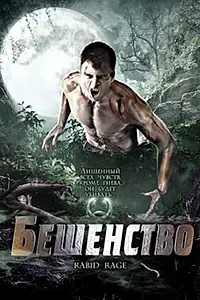 Главный постер фильма «Бешенство (2008)»