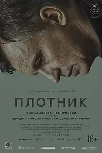 Постер к фильму «Плотник (2022)»