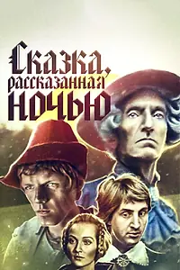 Постер к фильму «Сказка, рассказанная ночью (1981)»