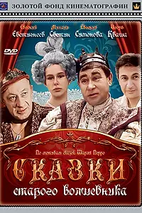 Постер к фильму «Сказки старого волшебника (1984)»