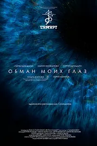 Постер к фильму «Обман моих глаз (2020)»