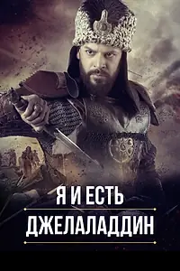 Главный постер сериала «Я и есть Джелаладдин (2021)»