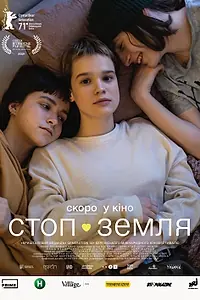 Постер к фильму «Стоп-Земля (2021)»