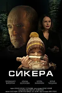 Постер к фильму «Сикера (2021)»