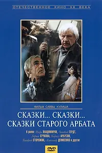 Главный постер фильма «Сказки... сказки... сказки старого Арбата (1982)»