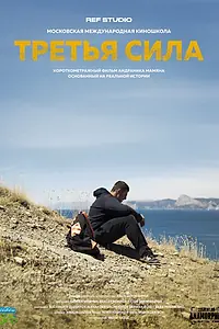 Главный постер фильма «Третья сила: Начало (2021)»