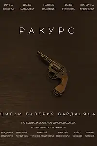 Постер к фильму «Ракурс (2020)»
