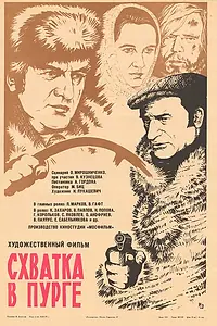 Главный постер фильма «Схватка в пурге (1977)»
