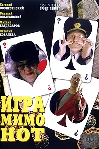 Постер к фильму «Игра мимо нот (2005)»