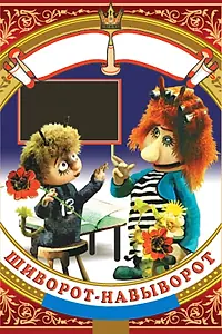 Главный постер мультфильма «Шиворот-навыворот (1981)»