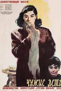 Главный постер фильма «Чужие дети (1958)»