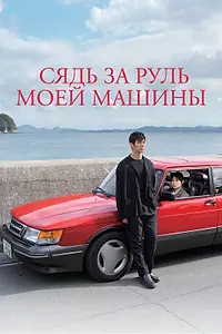 Постер к фильму «Сядь за руль моей машины (2021)»