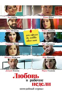 Постер к сериалу «Любовь в рабочие недели (2020)»
