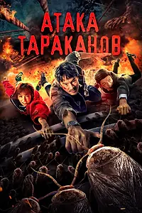 Постер к фильму «Атака тараканов (2020)»