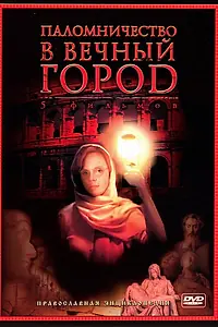 Главный постер сериала «Паломничество в Вечный город (2005)»