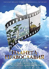 Постер к сериалу «Планета православия (2008)»