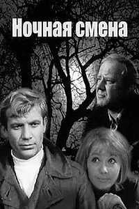 Главный постер фильма «Ночная смена (1970)»