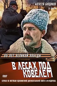 Постер к сериалу «В лесах под Ковелем (1984)»