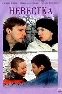 Постер к фильму «Невестка (2003)»