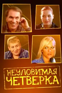 Постер к фильму «Неуловимая четверка (2007)»