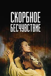 Постер к фильму «Скорбное бесчувствие (1986)»