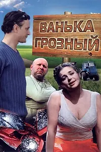 Постер к фильму «Ванька Грозный (2008)»
