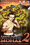 Постер к фильму «Монах-2: Возвращение в Шаолинь (2001)»