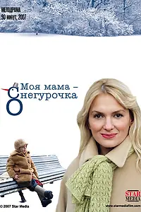 Главный постер фильма «Моя мама Снегурочка (2007)»