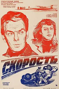 Постер к фильму «Скорость (1983)»