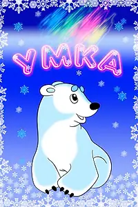 Постер к мультфильму «Умка (1969)»