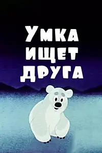 Главный постер мультфильма «Умка ищет друга (1970)»